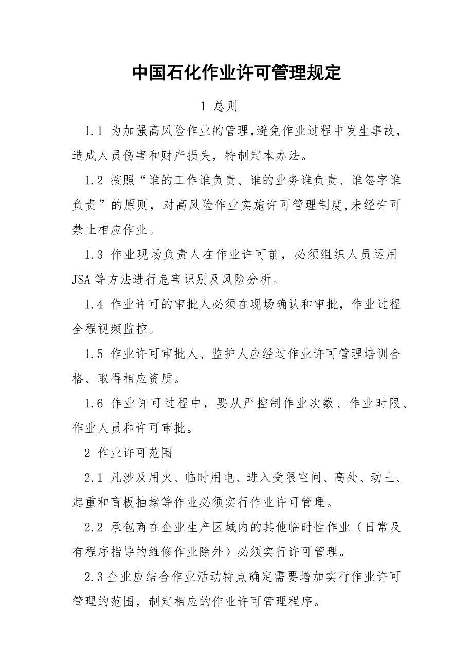 中国石化作业许可管理规定.docx_第1页