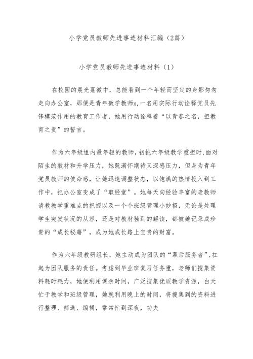 (2篇)小学党员教师先进事迹材料汇编.docx