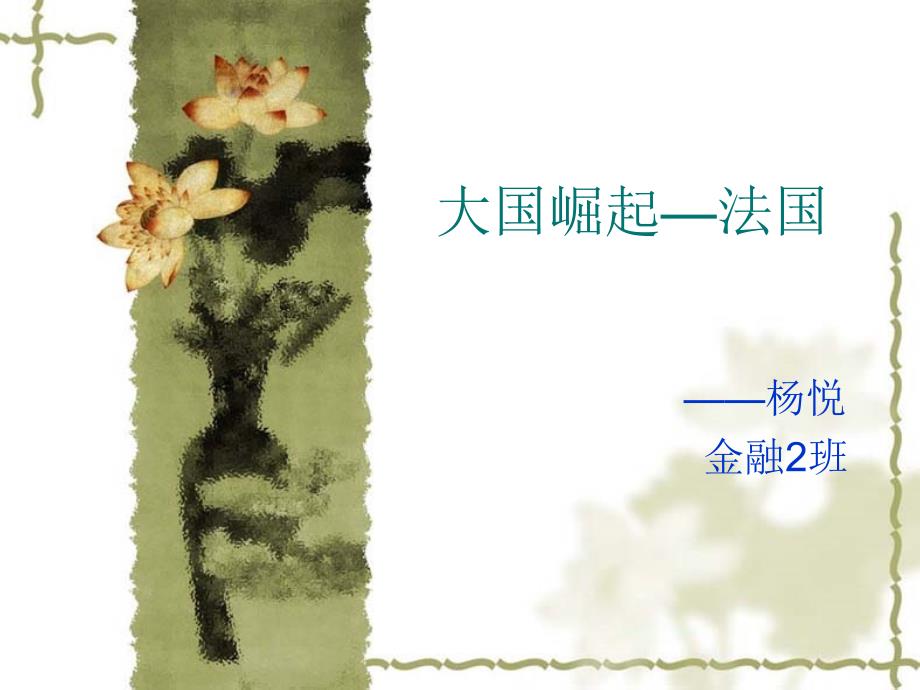 大国崛起法国PPT课件.ppt_第1页
