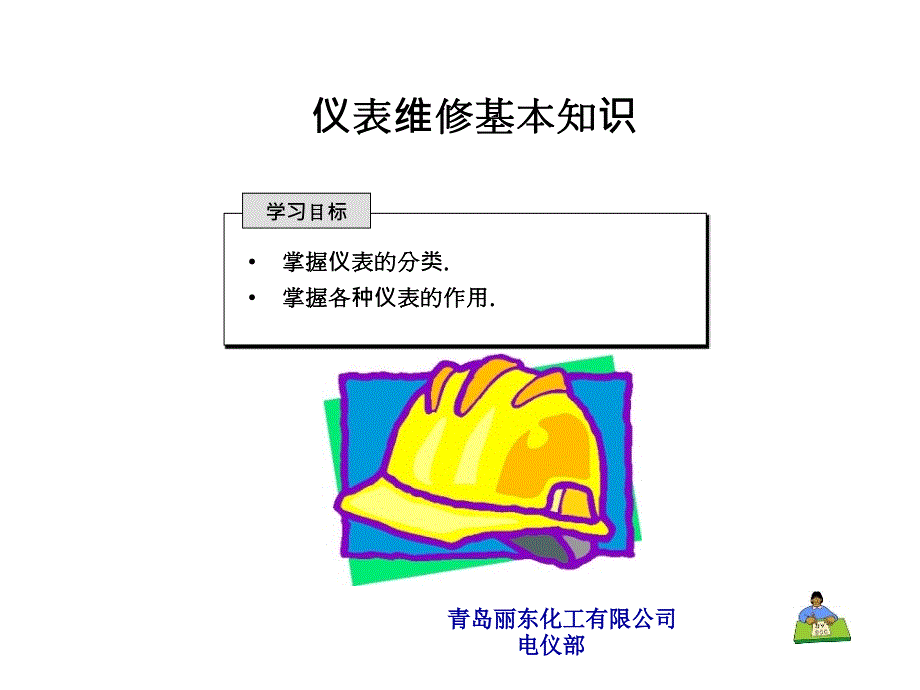 化工仪表基本知识PPT课件.ppt_第1页