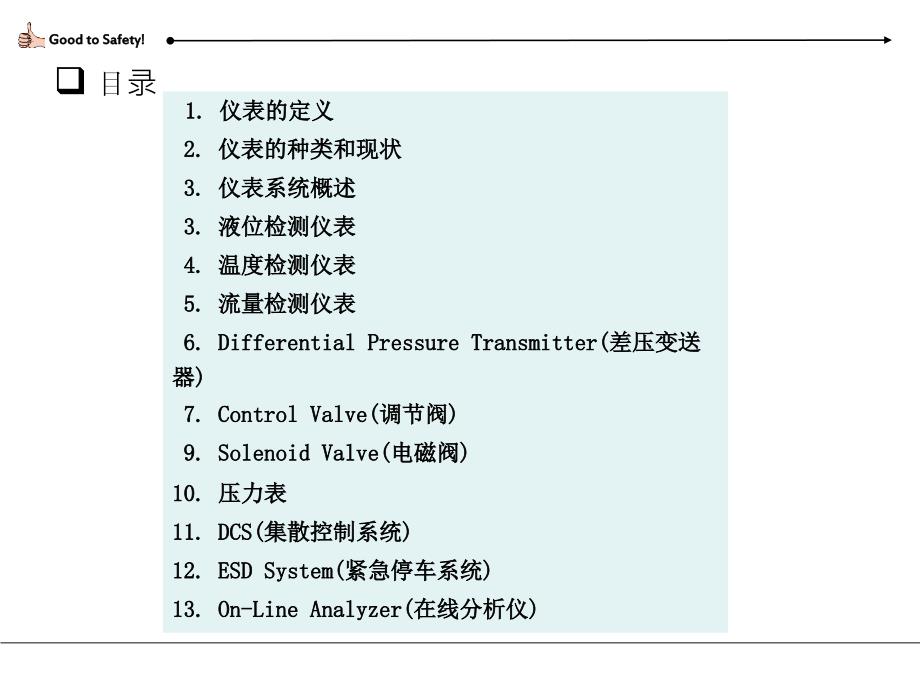 化工仪表基本知识PPT课件.ppt_第2页