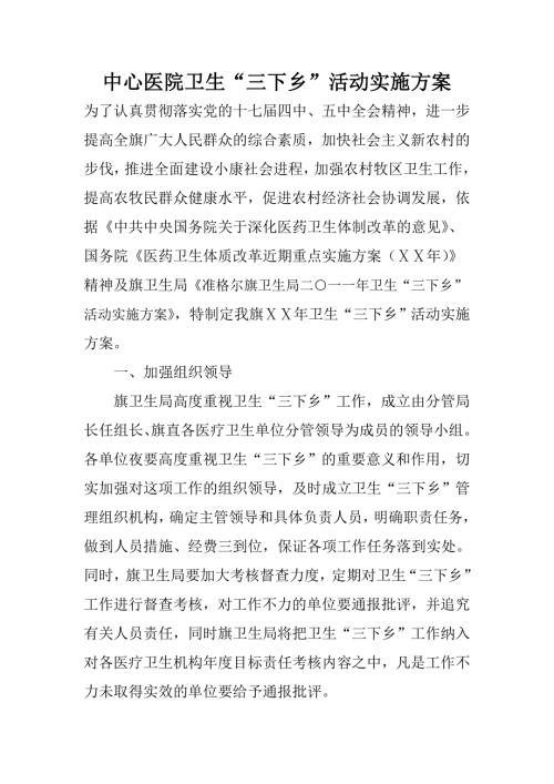 中心医院卫生三下乡活动实施方案.doc