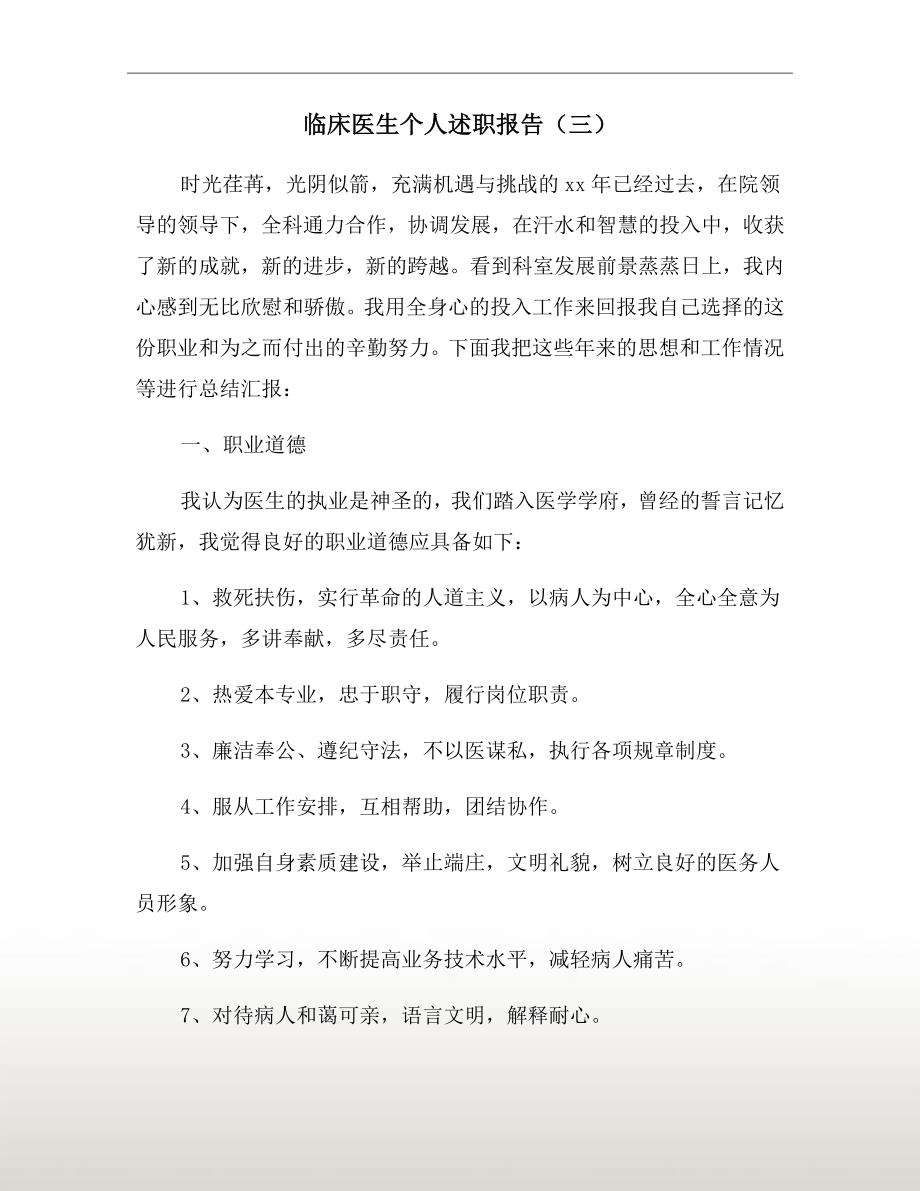 临床医生个人述职报告三.doc_第2页