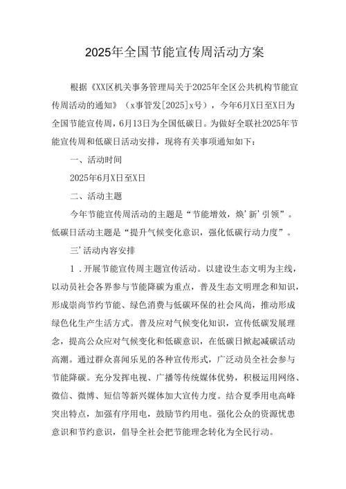 2025年开展全国节能宣传周活动实施方案 （汇编4份）.docx
