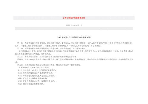 公路工程设计变更管理办法.doc