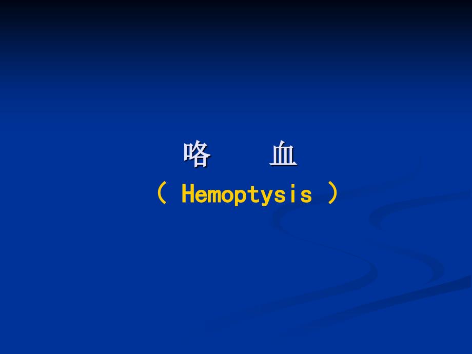 咯血ppt医学课件.ppt_第1页