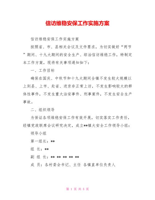 信访维稳安保工作实施方案.doc