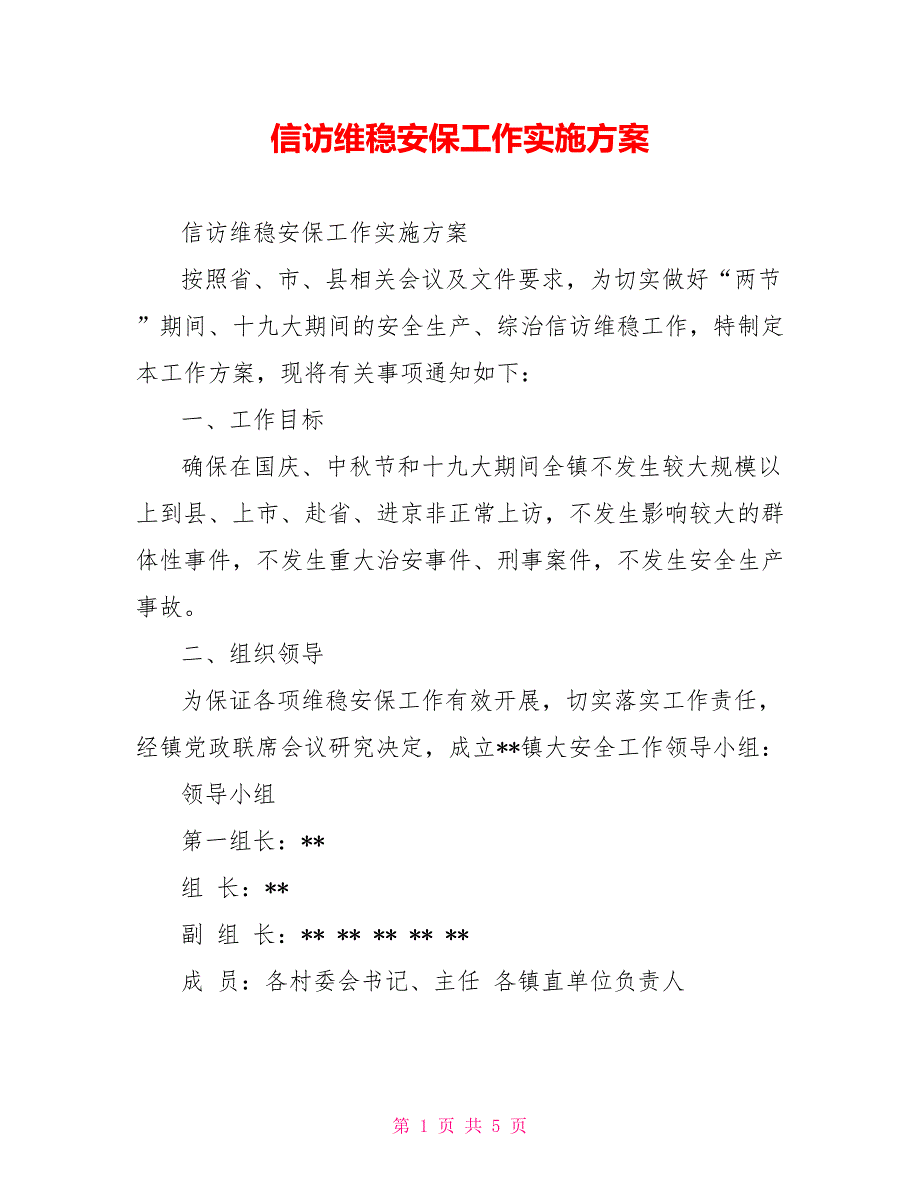 信访维稳安保工作实施方案.doc_第1页