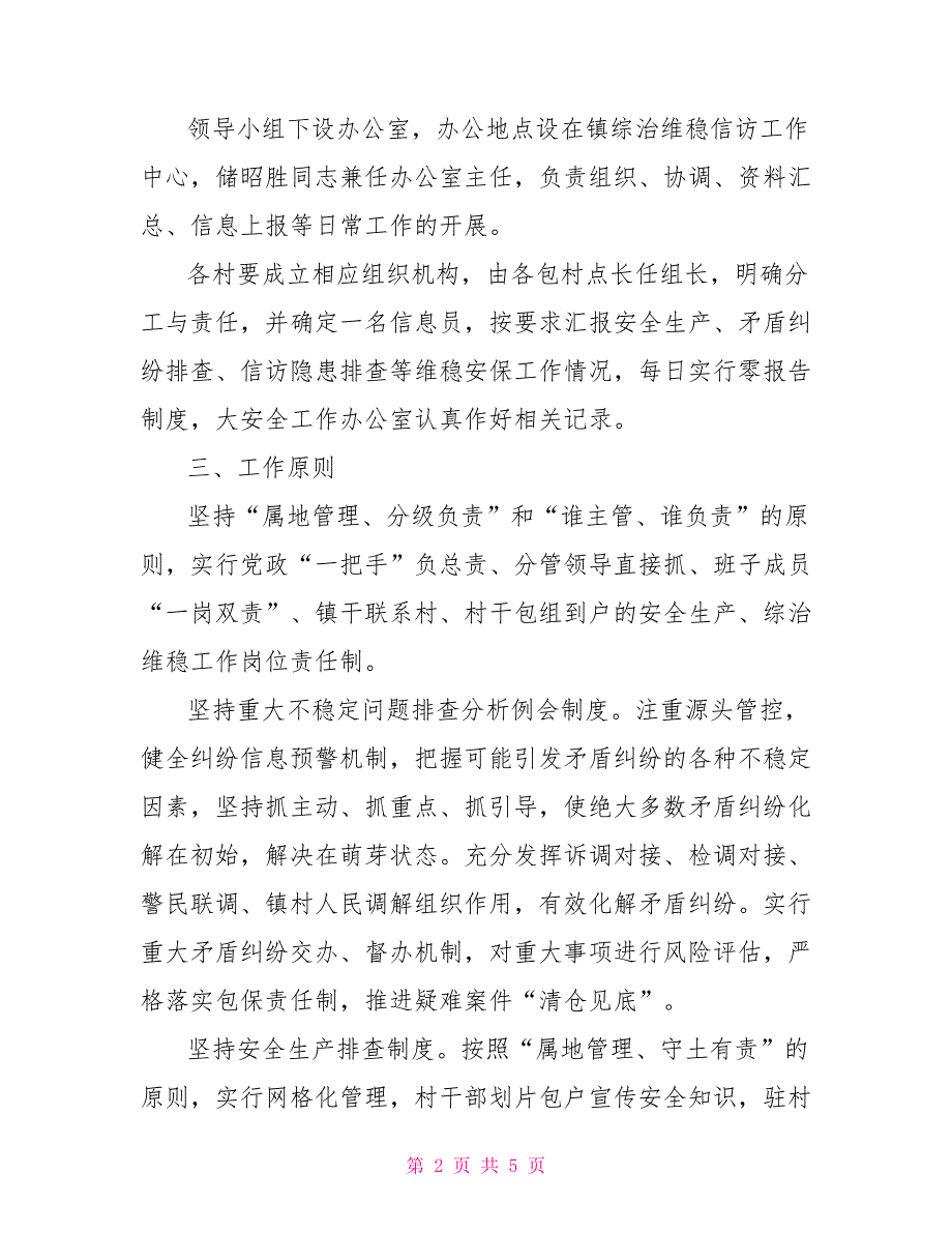 信访维稳安保工作实施方案.doc_第2页