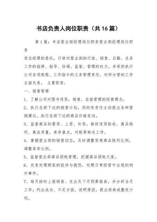 书店负责人岗位职责共16篇.docx