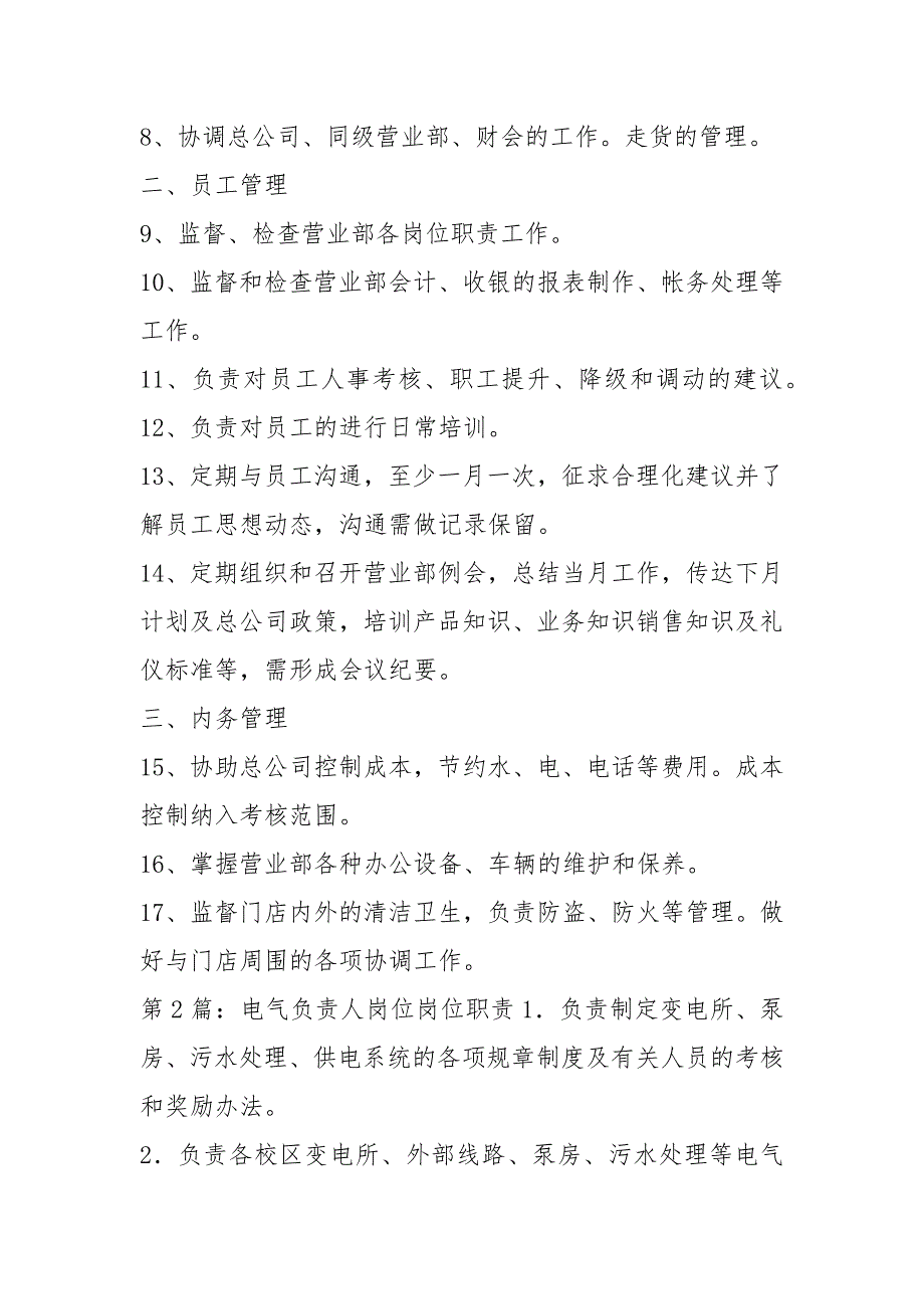 书店负责人岗位职责共16篇.docx_第2页