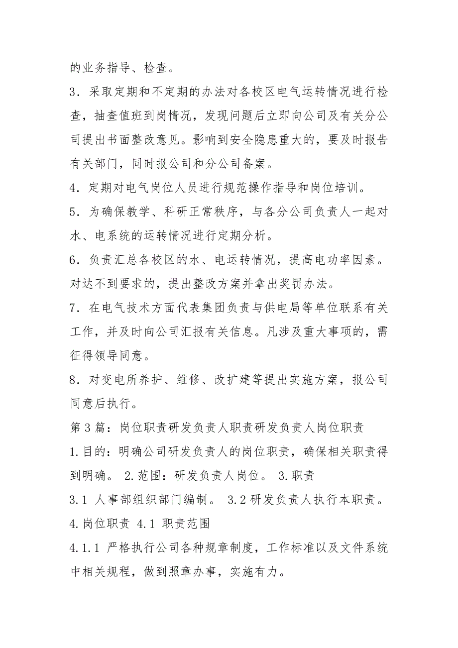 书店负责人岗位职责共16篇.docx_第3页