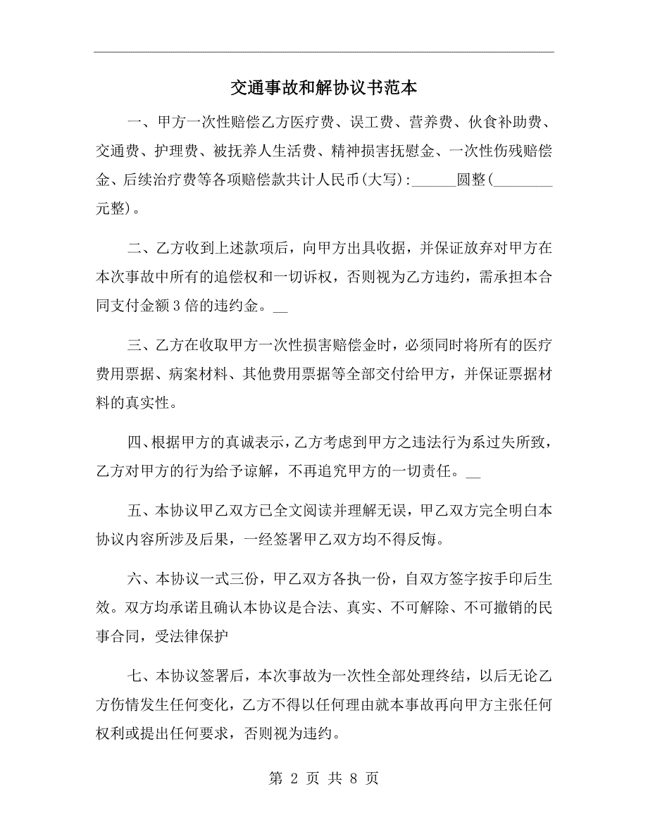 交通事故和解协议书范本.doc_第2页