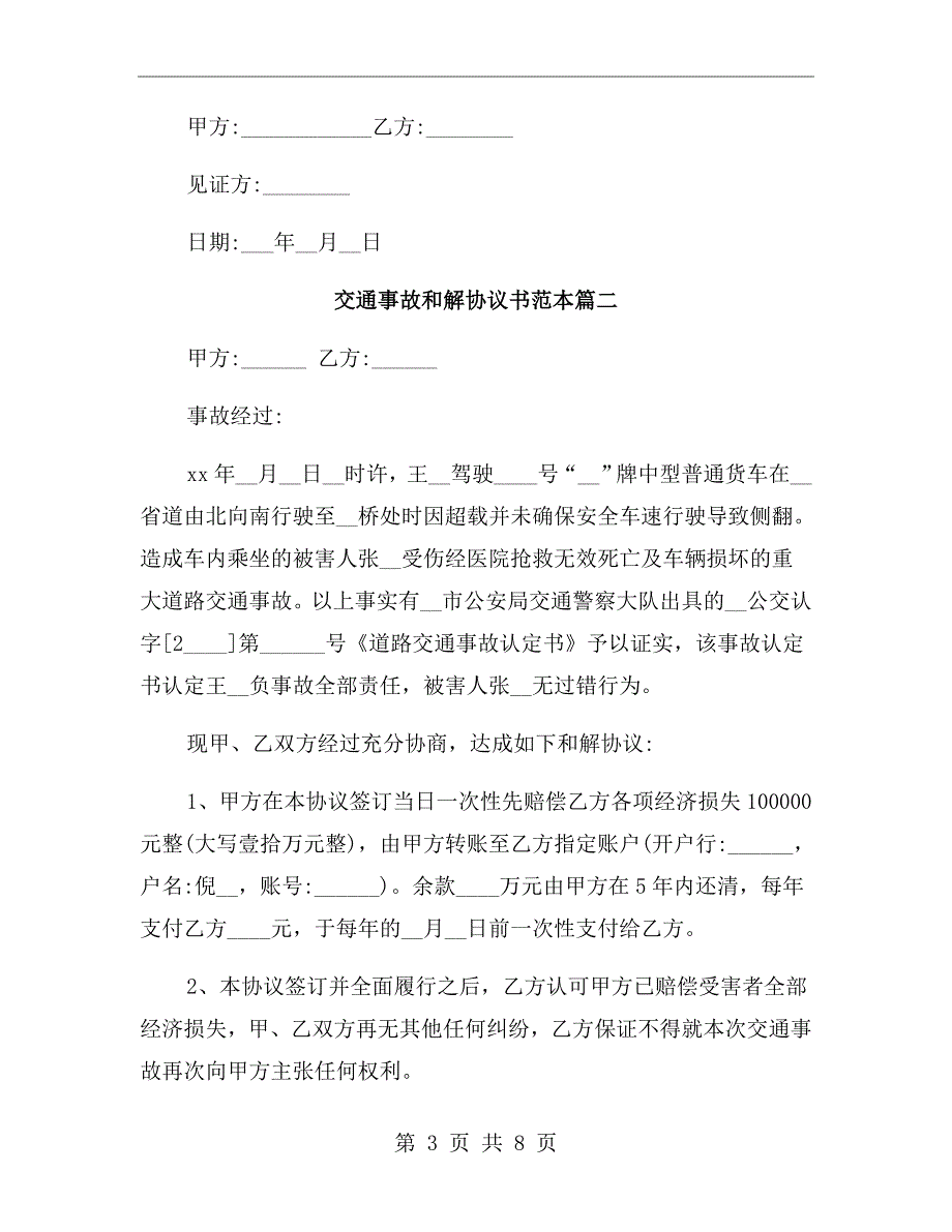交通事故和解协议书范本.doc_第3页