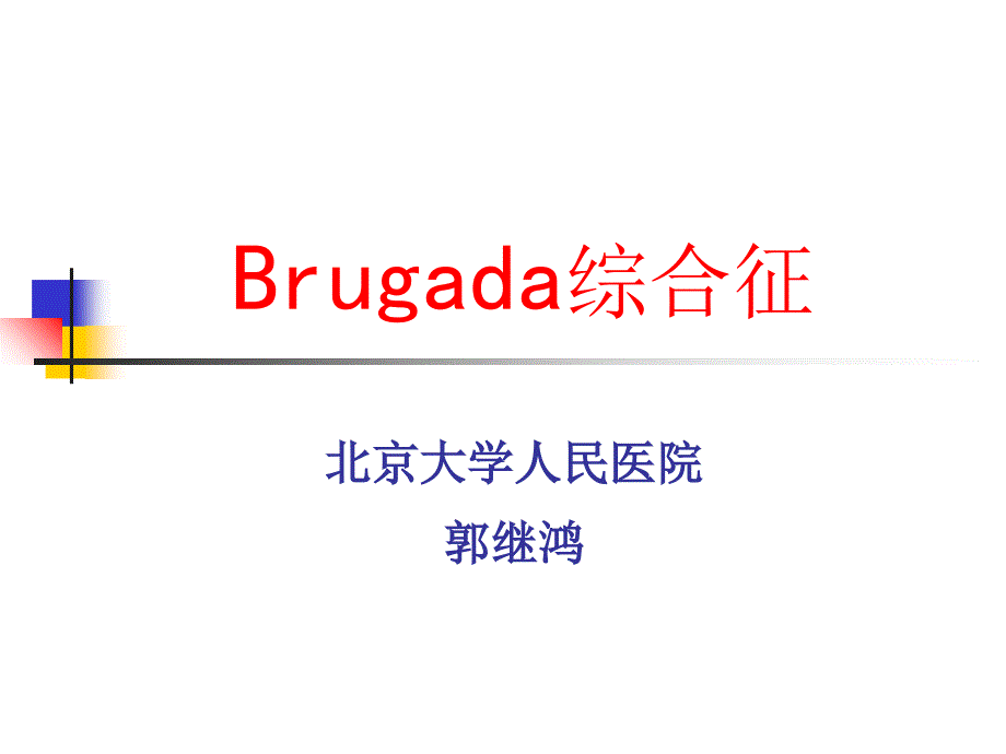 北大课件Brugada综合症.ppt_第1页