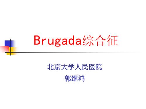 北大课件Brugada综合症.ppt