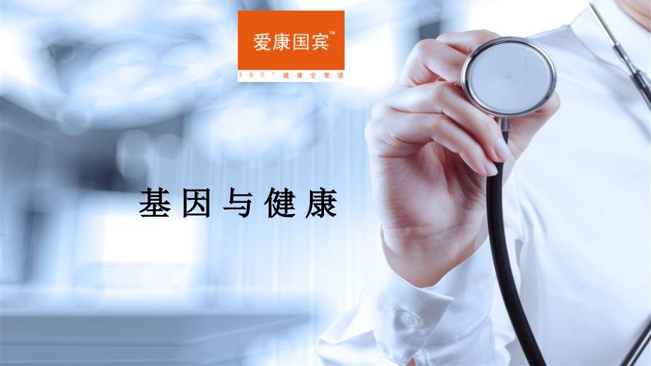基因与健康PPT课件.ppt_第1页