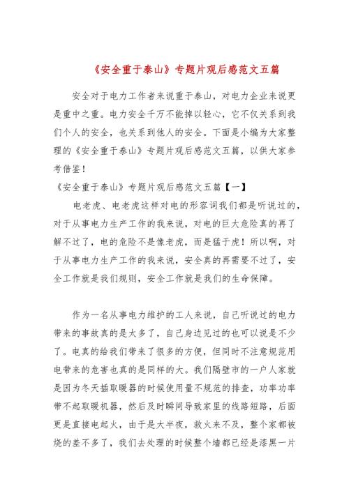 安全重于泰山专题片观后感范文五篇.docx