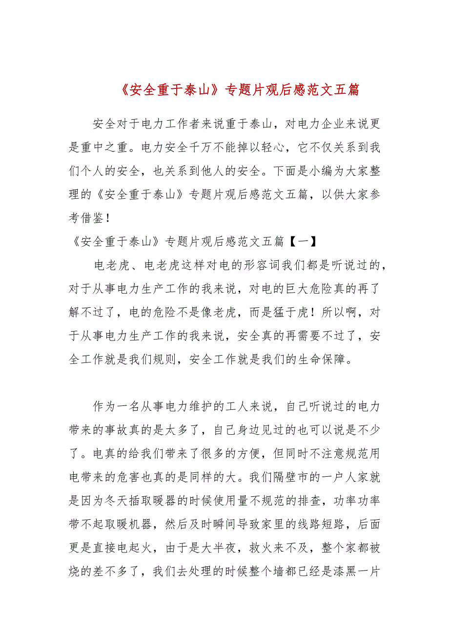 安全重于泰山专题片观后感范文五篇.docx_第1页