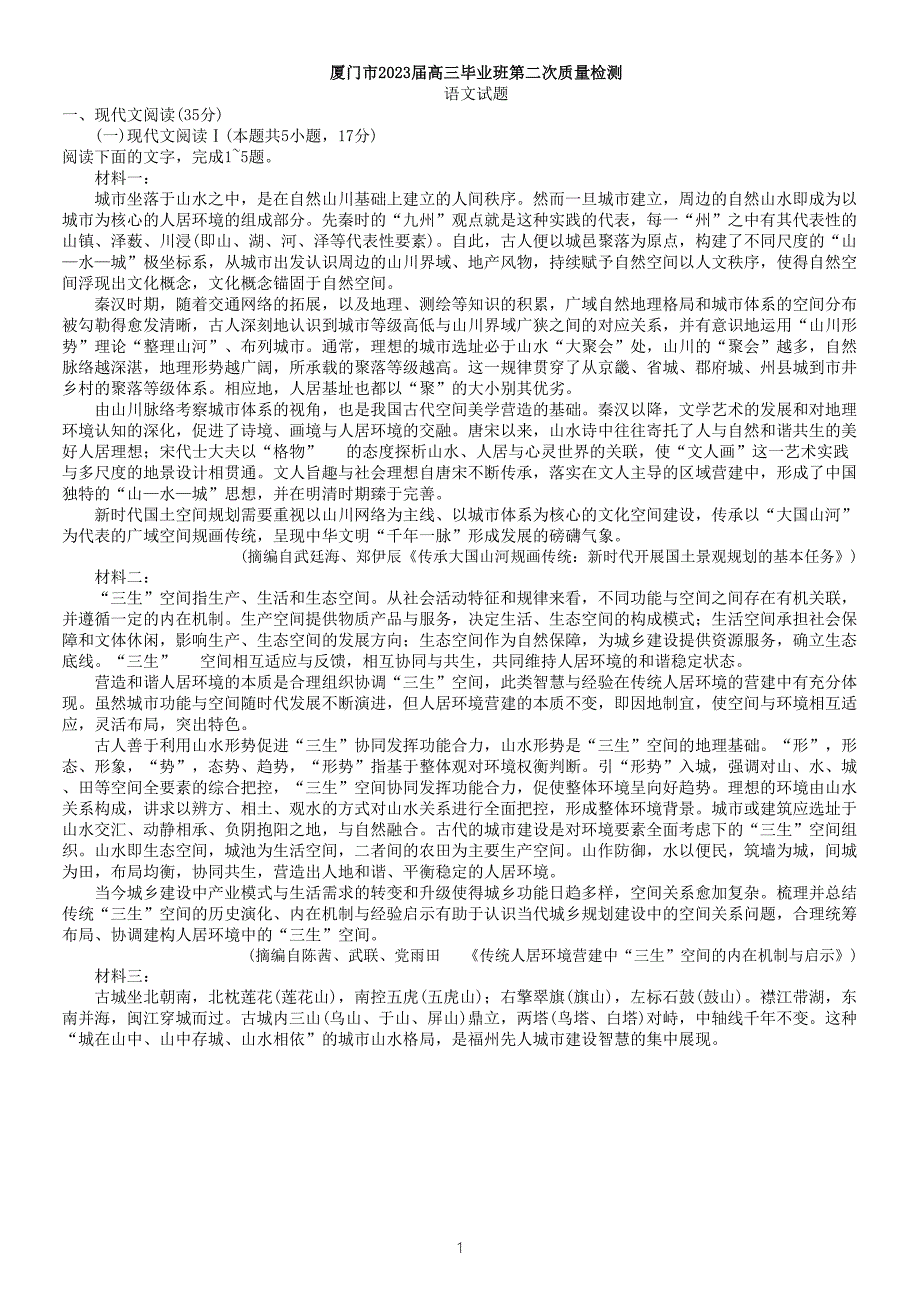 厦门市2023高三毕业班第二次质量检测语文试题含答案.docx_第1页