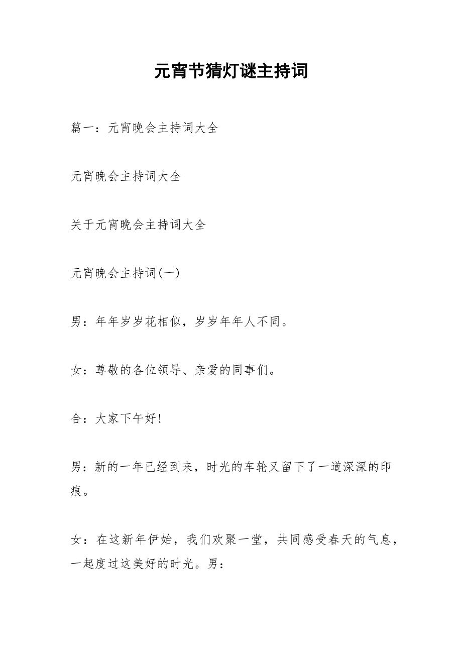 元宵节猜灯谜主持词.docx_第1页