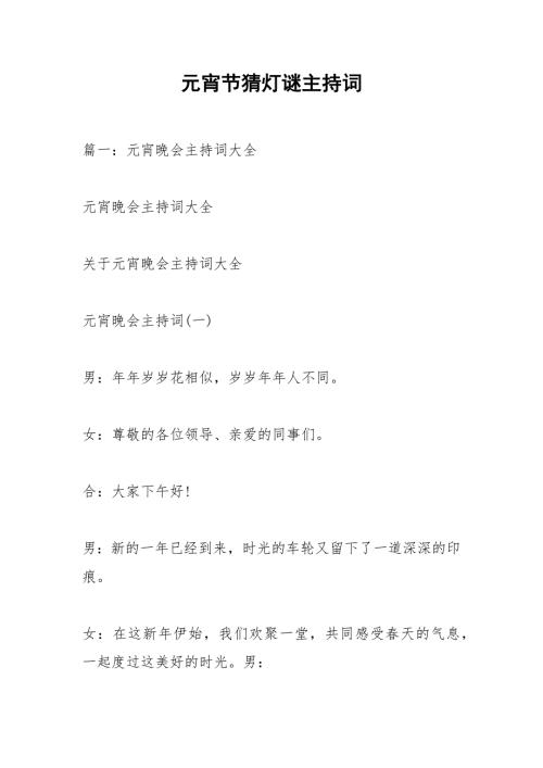 元宵节猜灯谜主持词.docx