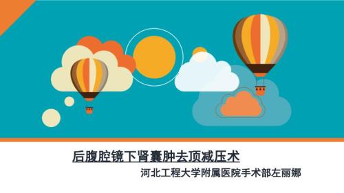后腹腔镜下肾囊肿去顶减压术.ppt