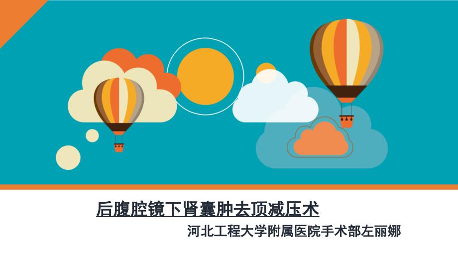 后腹腔镜下肾囊肿去顶减压术.ppt_第1页