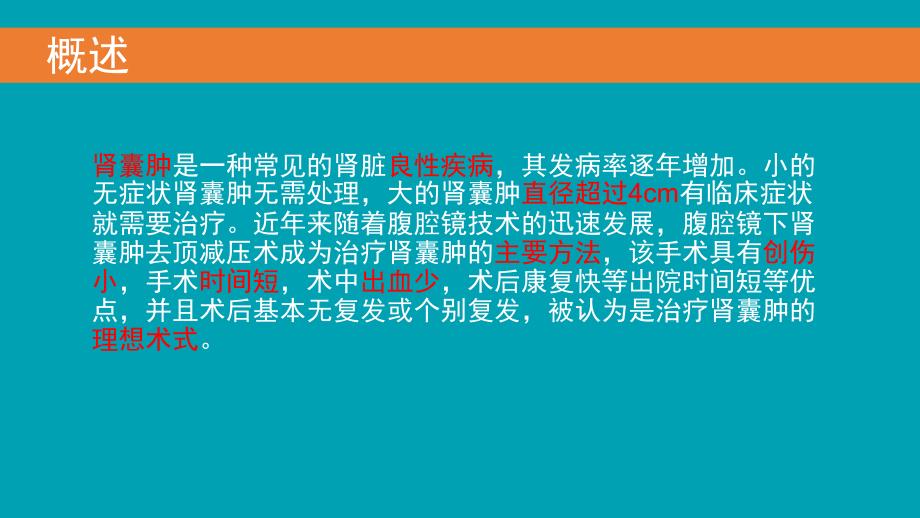 后腹腔镜下肾囊肿去顶减压术.ppt_第3页