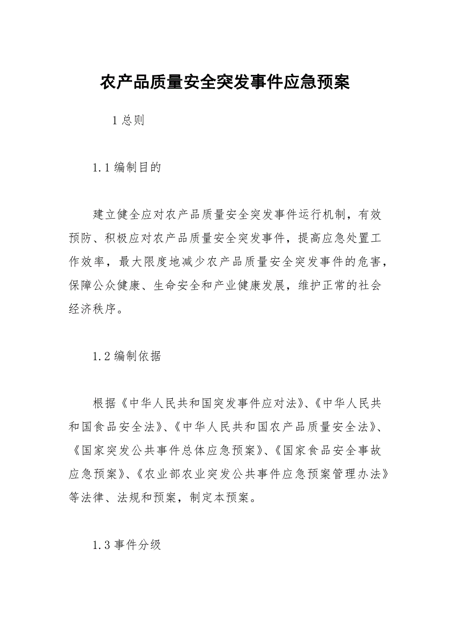 农产品质量安全突发事件应急预案.docx_第1页