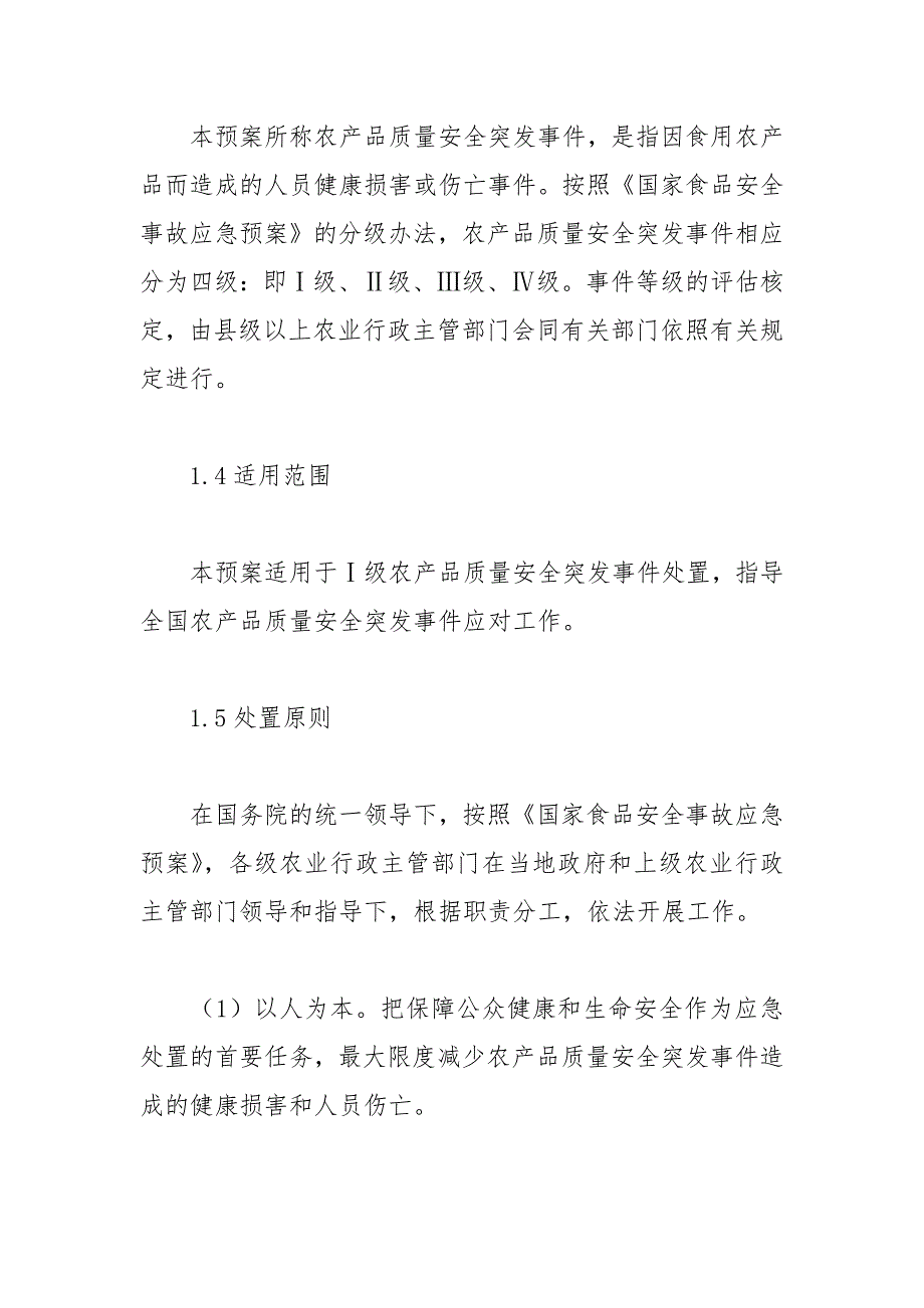 农产品质量安全突发事件应急预案.docx_第2页