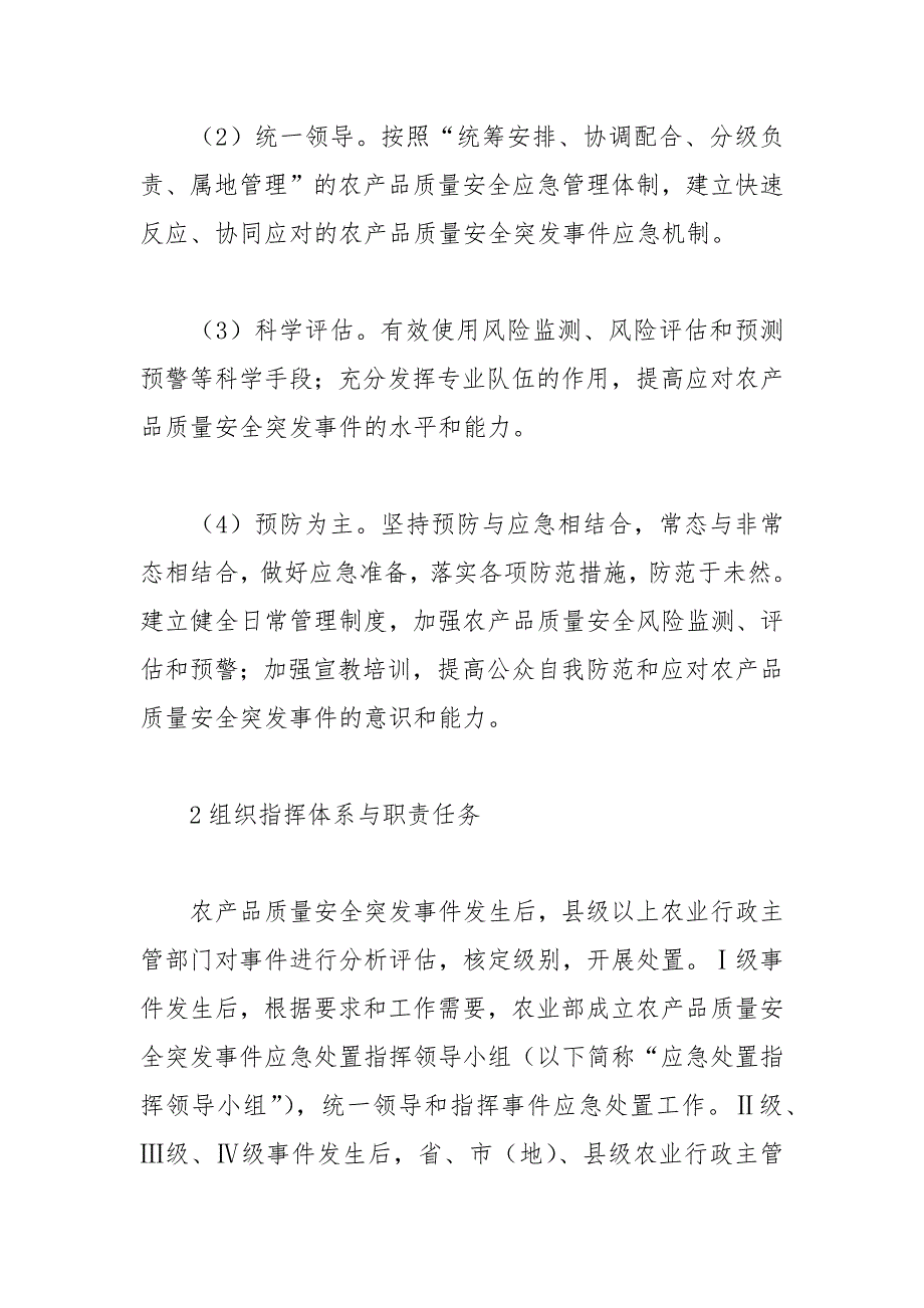 农产品质量安全突发事件应急预案.docx_第3页