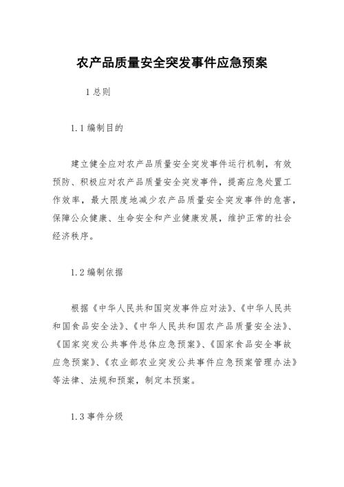 农产品质量安全突发事件应急预案.docx