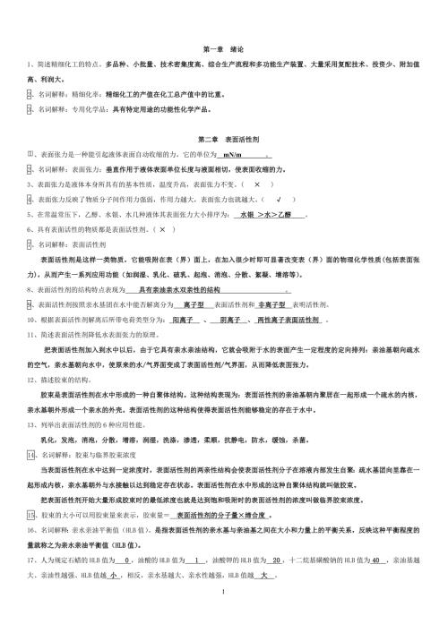 宋启煌主编精细化工工艺学习题及答案.doc