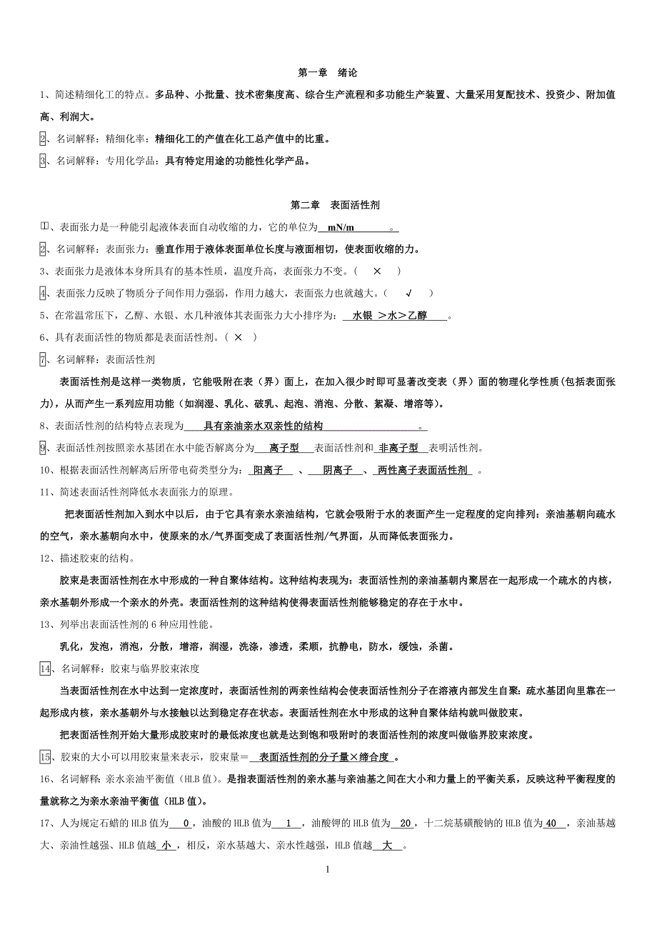 宋启煌主编精细化工工艺学习题及答案.doc_第1页