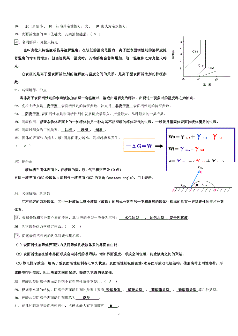 宋启煌主编精细化工工艺学习题及答案.doc_第2页