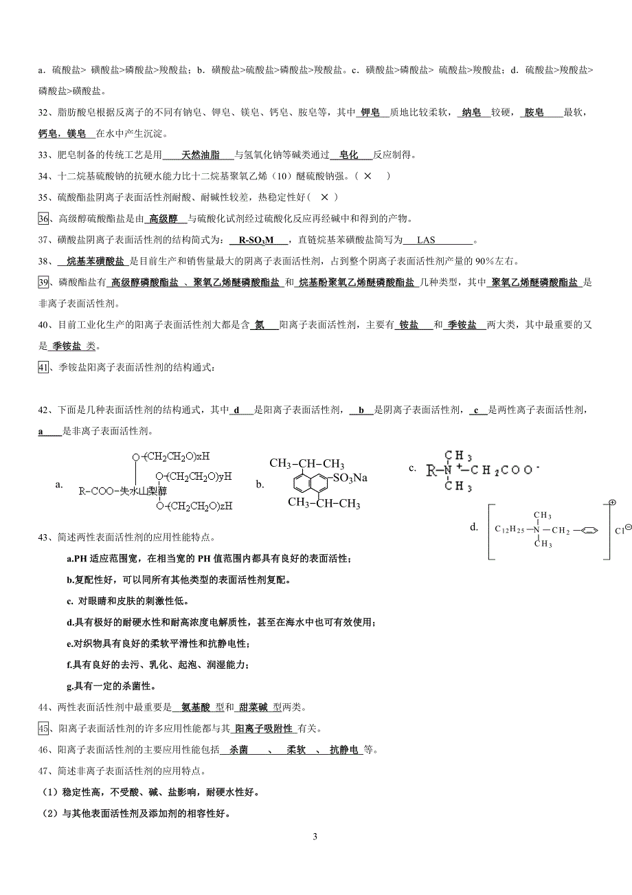 宋启煌主编精细化工工艺学习题及答案.doc_第3页