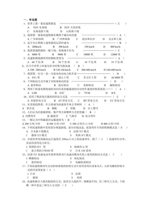 关于高速铁路概论习题及答案.doc