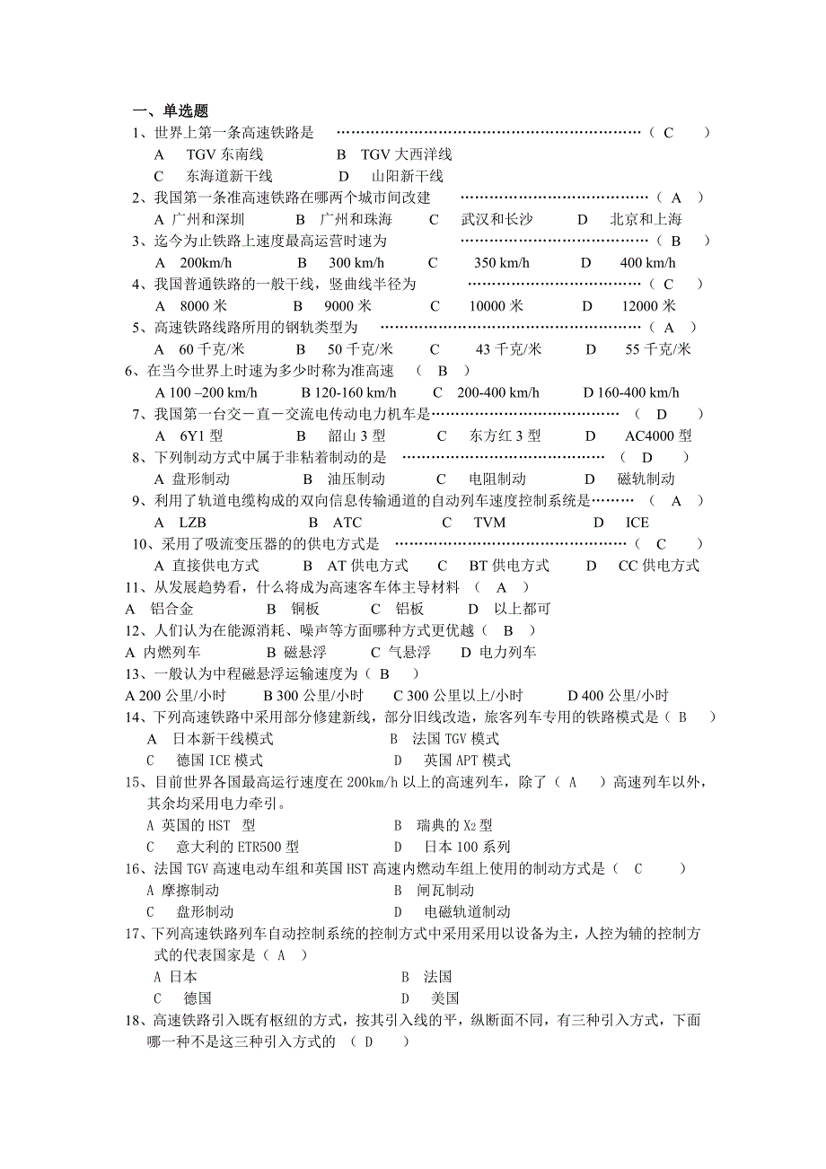 关于高速铁路概论习题及答案.doc_第1页