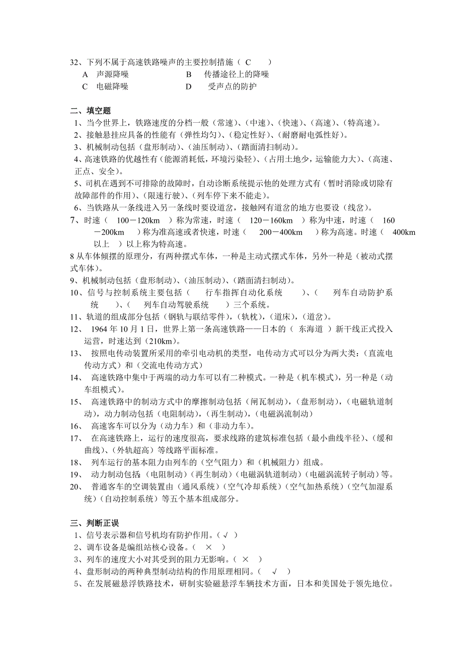 关于高速铁路概论习题及答案.doc_第3页