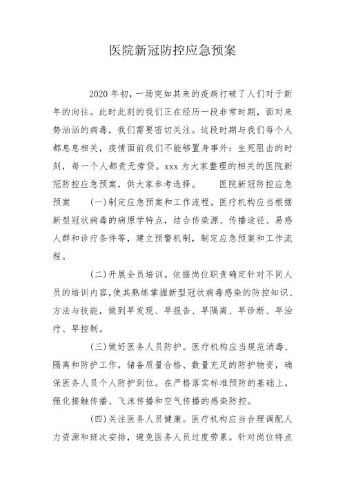 医院新冠防控应急预案.doc