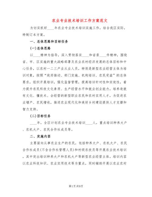 农业专业技术培训工作方案范文2篇.doc