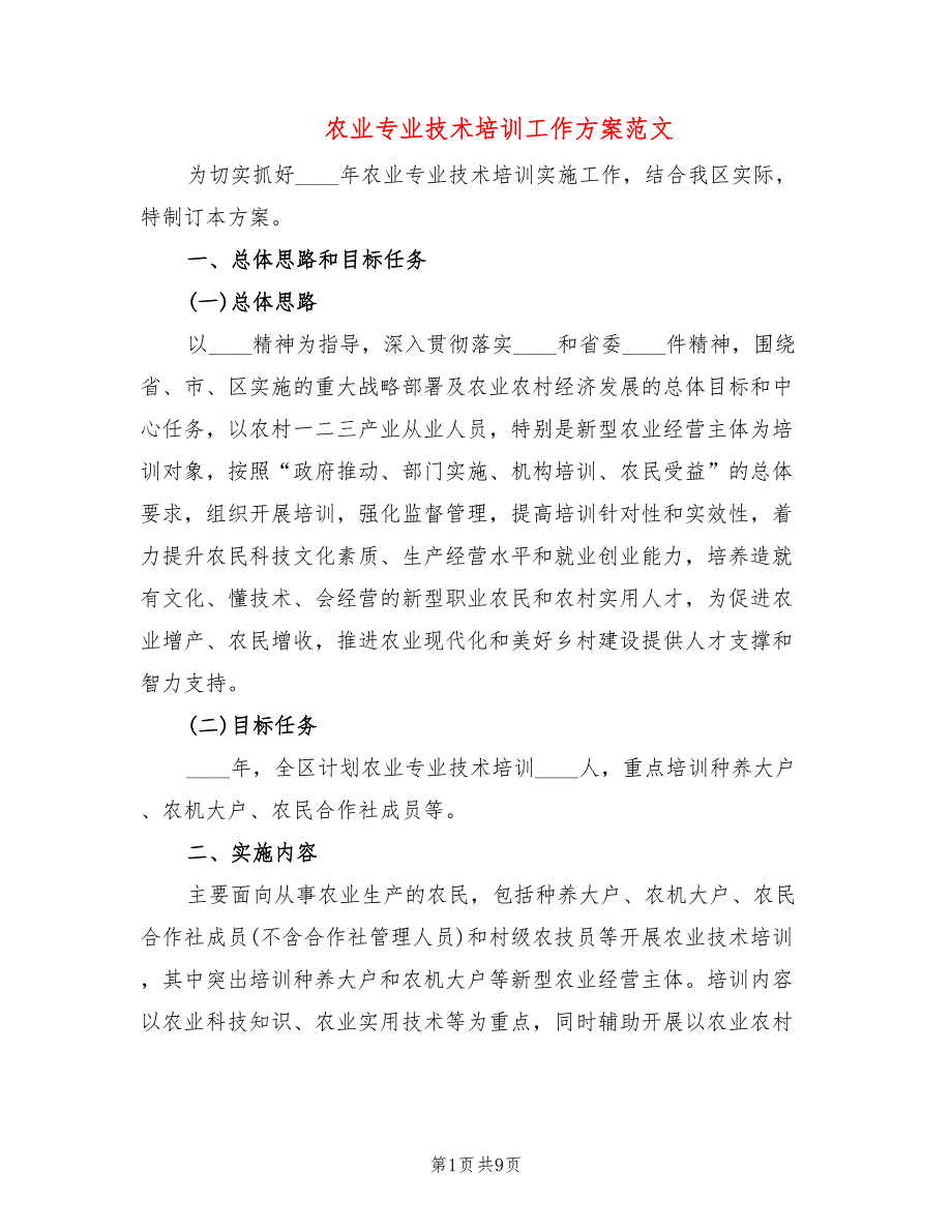 农业专业技术培训工作方案范文2篇.doc_第1页