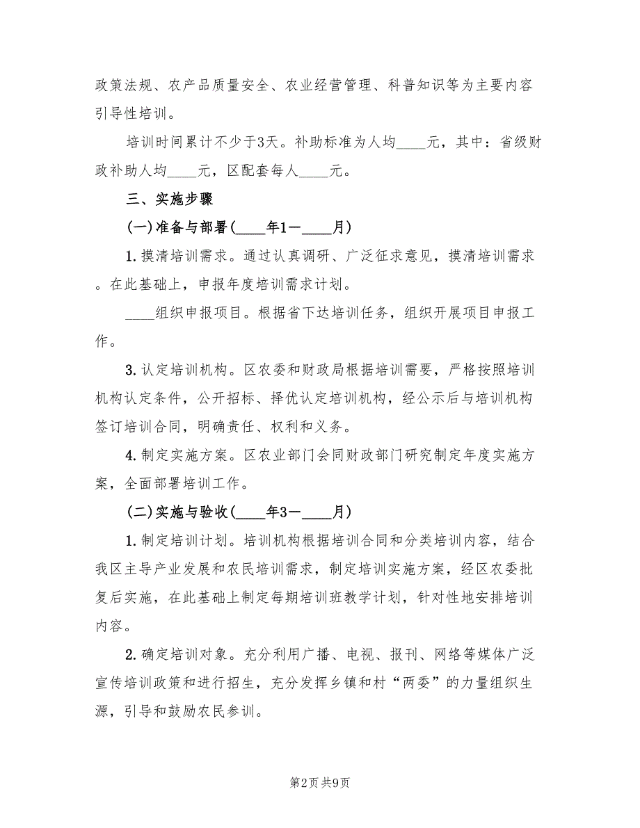 农业专业技术培训工作方案范文2篇.doc_第2页