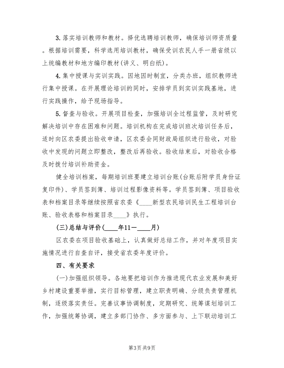 农业专业技术培训工作方案范文2篇.doc_第3页