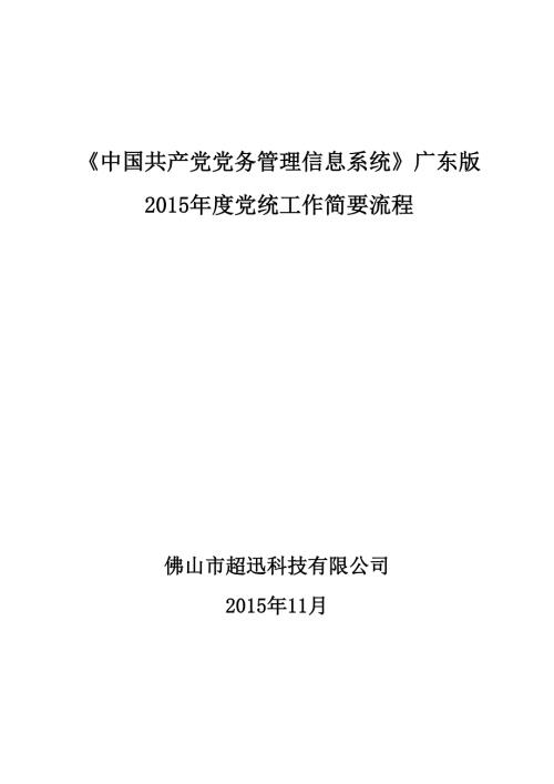 党务系统广东版党内统计工作流程.doc