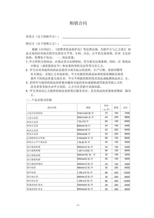 副食酒水购销合同.docx