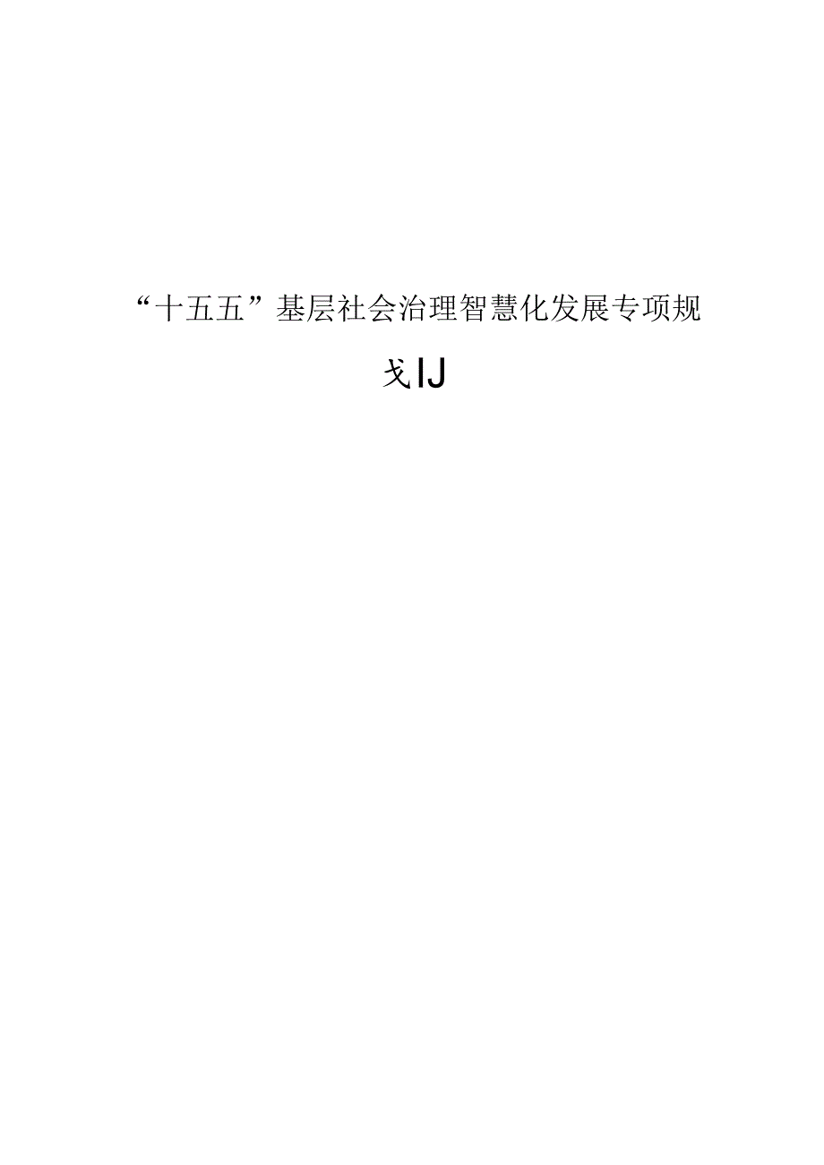 “十五五”基层社会治理智慧化发展专项规划.docx_第1页