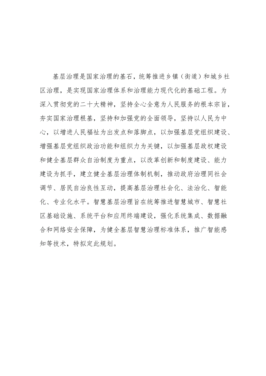 “十五五”基层社会治理智慧化发展专项规划.docx_第2页