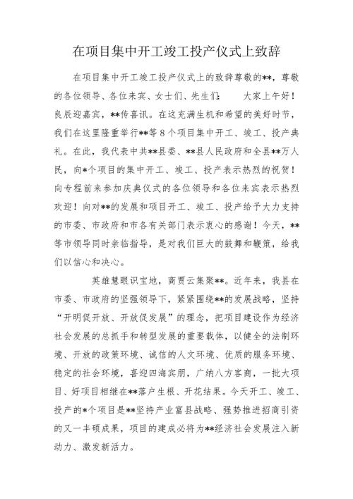 在项目集中开工竣工投产仪式上致辞.doc